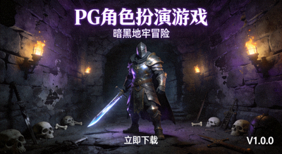 PG角色扮演游戏下载展示，暗黑风格地牢与英雄角色
