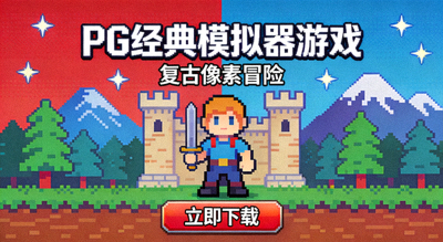 PG经典模拟器游戏下载封面，复古像素风格冒险游戏
