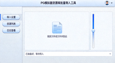 PG模拟器资源库批量导入工具操作界面截图