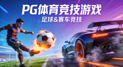 PG体育竞技游戏下载封面，足球与赛车元素组合