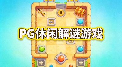 PG休闲解谜游戏下载缩略图，色彩明亮的卡通风格关卡